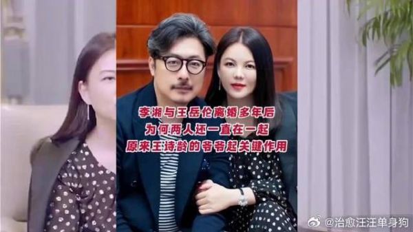 李湘与王岳伦离婚后为何还一直保持联系？原因竟与王诗龄爷爷有关