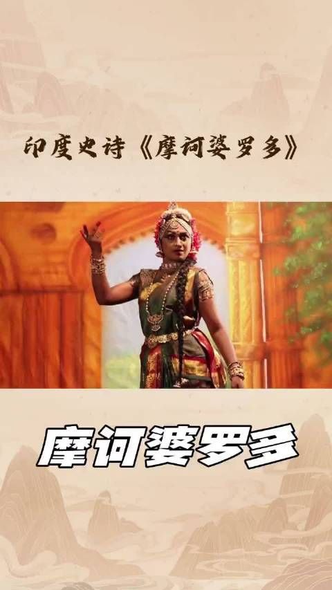 印度史诗《摩诃婆罗多》揭秘,百万字译本展文化灵魂