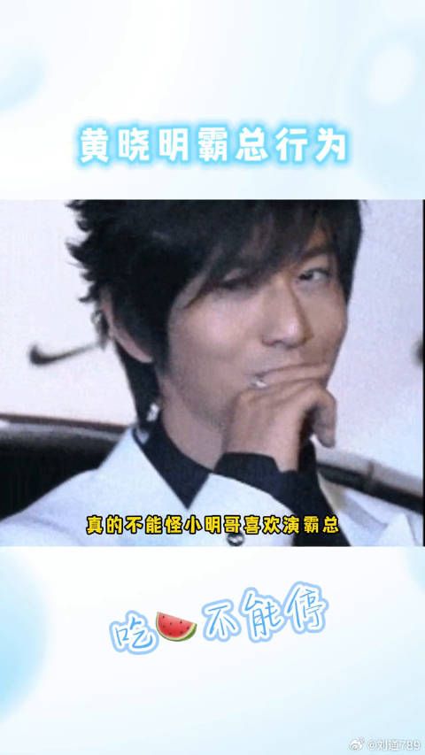 不就是霸总吗，怎么，是我们晓明哥不配了？八卦娱乐 黄晓明