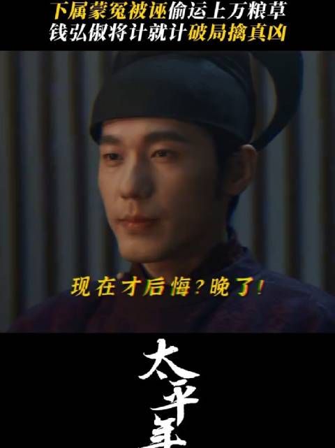 钩子足够长,鱼才会自己上钩~钱弘俶纯太平年智商天花板来的 ~白宇 田雷