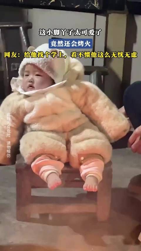 小脚丫烤火视频走红，网友呼吁送其上学