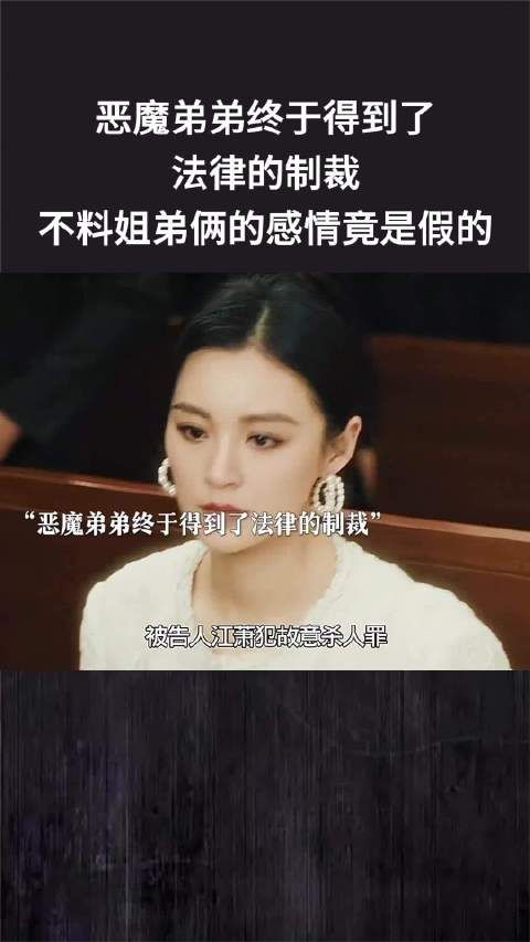 恶魔弟弟终于得到了法律的制裁，不料姐弟俩的感情竟是假的