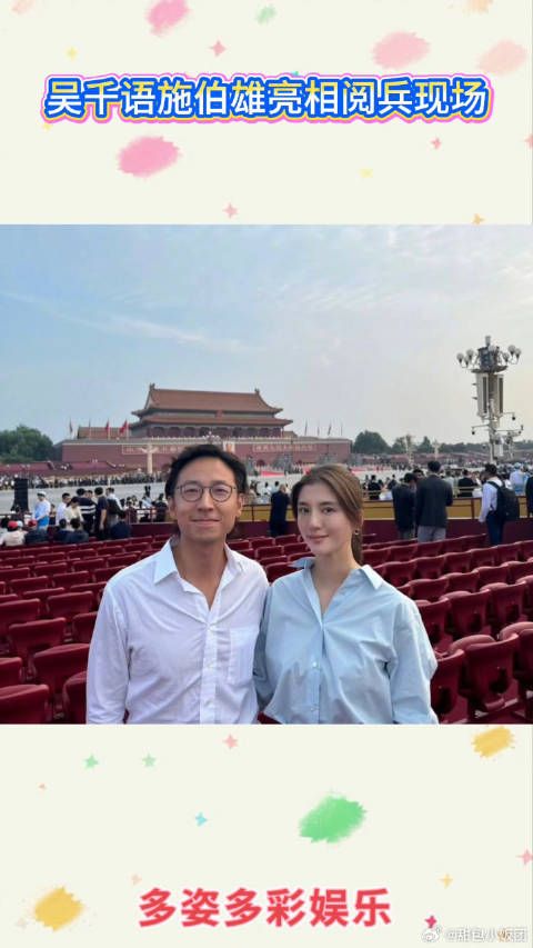 吴千语施伯雄来到现场，网友：能亲眼目睹阅兵仪式，简直太幸福了