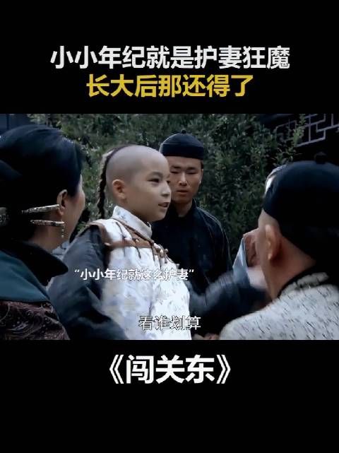 小小年纪就是护妻狂魔，长大后那还得了