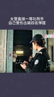 女警直接一等功到手，自己受伤击毙四名悍匪