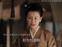 明兰驭下之术炉火纯青，赵丽颖冯绍峰演绎知否绿肥红瘦