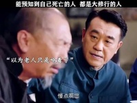 儿孙在旁，无疾无病，寿终正寝，这是多大的福报啊！