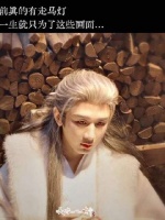 他赤手而来空手而去，但世间已留下他的千丝万缕