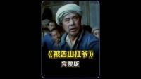 30年前老电影《被告山杠爷》引热议，井井有条的村长竟犯法