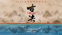 《古法“湘”对论》2月1日开播，千年湖湘非遗成新国潮