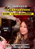 林心如50岁生日与霍建华甜蜜合唱，发文感慨人生下半场