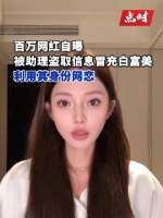 百万网红自曝被助理冒充身份网恋