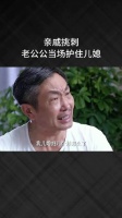亲戚挑刺，老公公当场护住儿媳