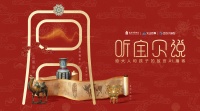 当国宝会“说话”：故宫博物院联合火山引擎推出AI亲子互动播客