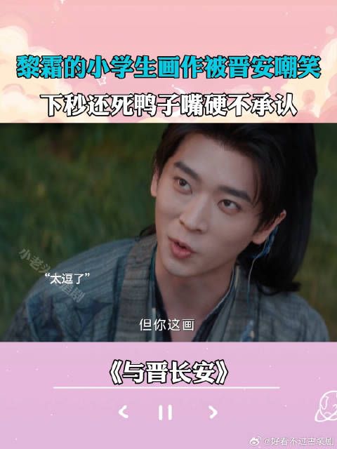 黎霜的小学生作画被晋安嘲笑，下秒还死鸭子嘴硬不承认