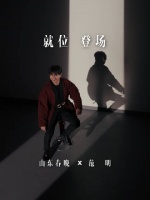 就位，登场！@范明 :山东春晚，我看你有戏！