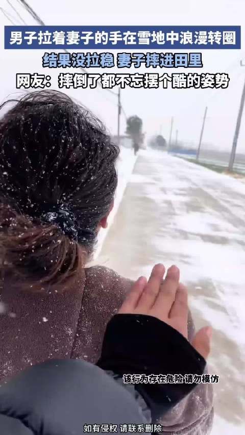 男子拉着妻子的手在雪地中浪漫转圈，结果没拉稳，妻子摔进田里！