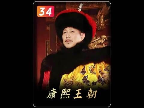 康熙成功扳倒鳌拜与班布尔善,自此开启了真正意义上的亲政 !