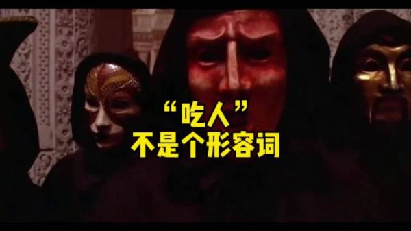 “吃人”，不是个形容词