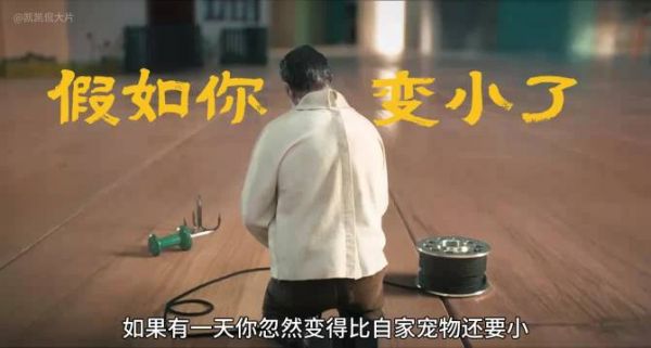 2026法国科幻惊悚片预告，男子意外缩小至比猫小