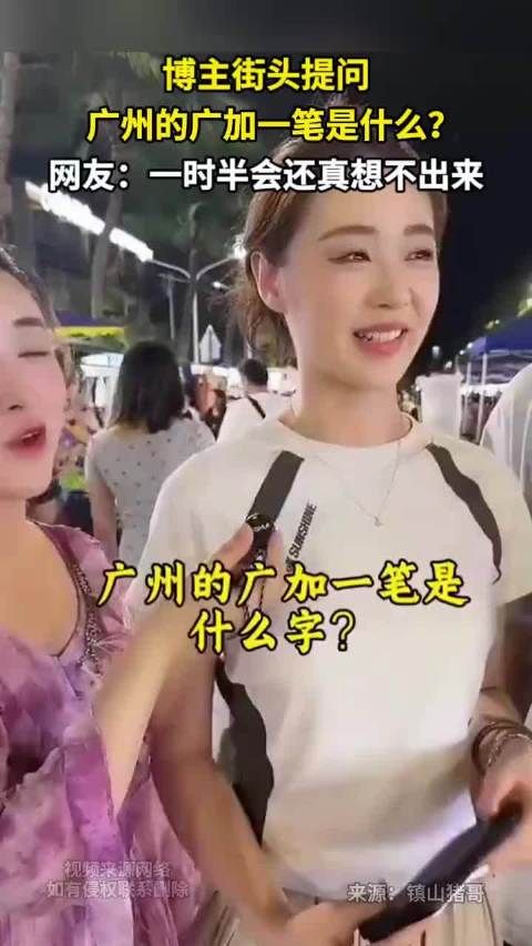 博主街头提问 广州的广加一笔是什么 网友：一时半会还真想不出来