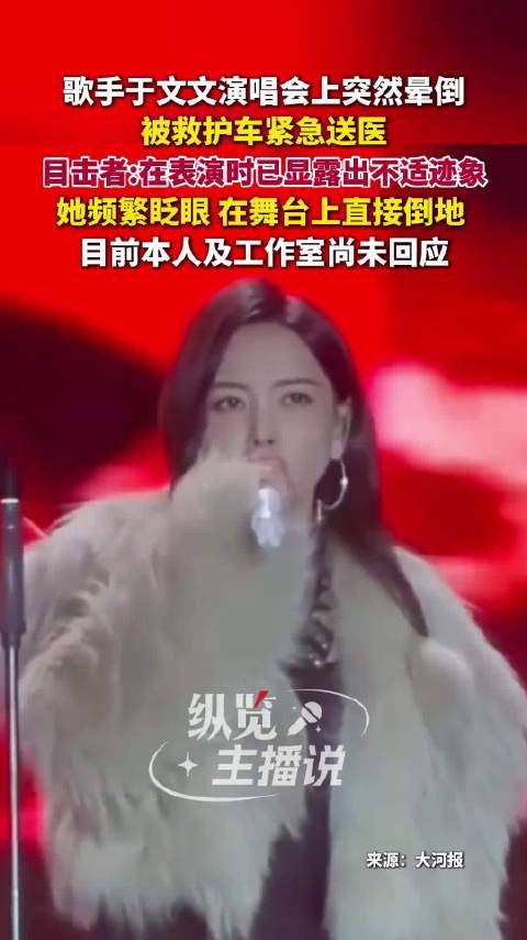 工作室回应于文文演唱会晕倒:于文文目前无生命危险