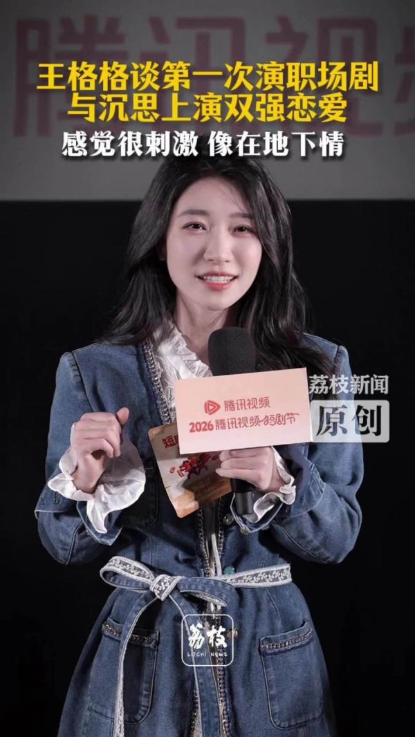 王格格谈首演职场剧《战恋告捷》,与沉思搭档双强恋爱