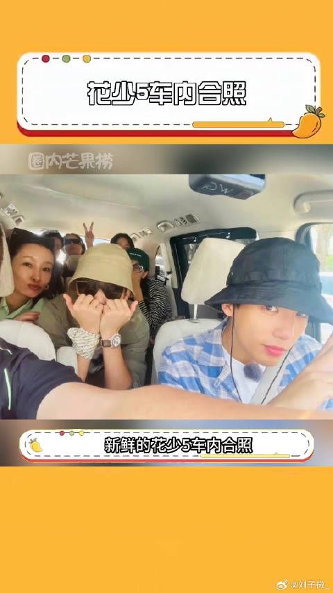 花少5车内合照 看着氛围好好的样子，好期待播出