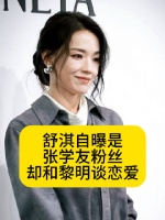 舒淇自曝是张学友粉丝，却和黎明谈恋爱