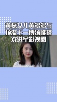 黄磊女儿黄多多与顶流王一博汤唯搭戏，05年top1来袭！