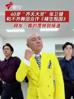 60岁“齐天大圣”张卫健和不齐舞团合作《精忠报国》，网友：真的是帅到掉渣！