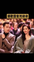 胡歌回复刘诗诗谁懂啊！ 胡歌 刘诗诗 生命树 明星资讯