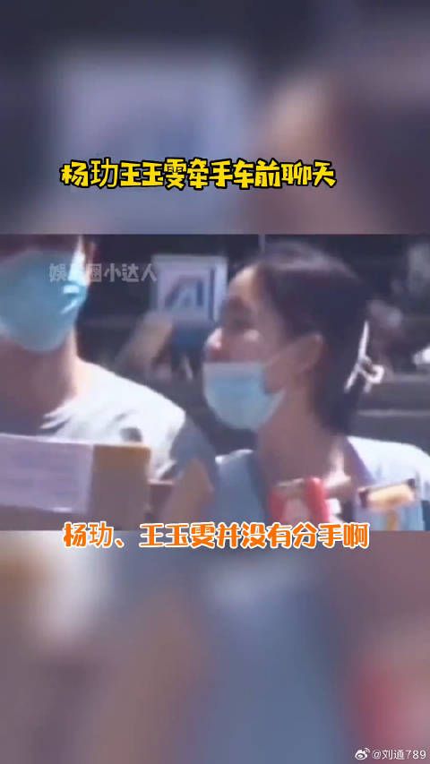 王玉雯 牵手车前聊天，两人并没有分手啊微博VC计划