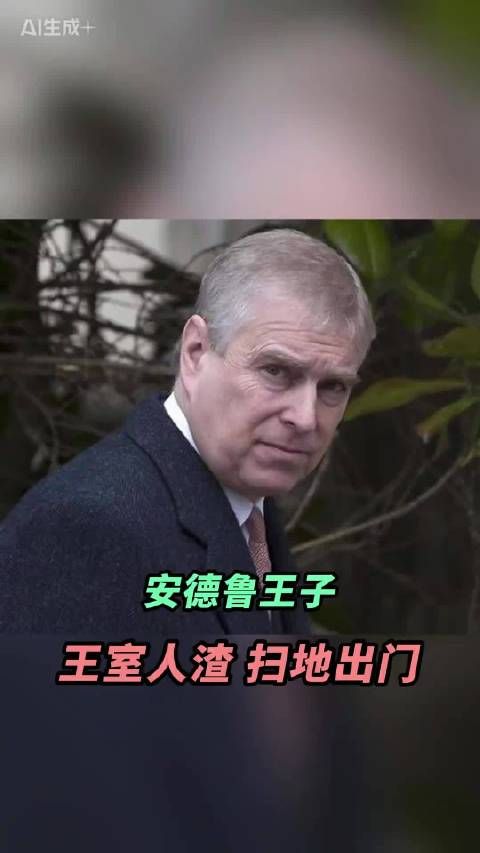 安德鲁王子再陷性丑闻，新指控称其在王室住所过夜