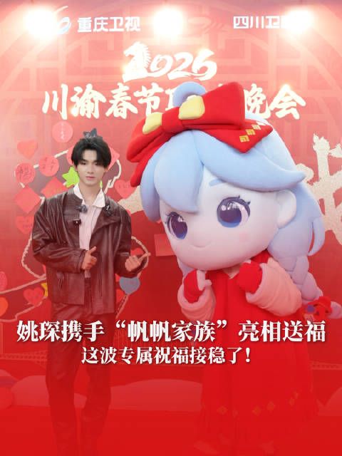 重庆崽儿 @姚琛 回家过年,携手福气推荐官“帆帆家族”亮相