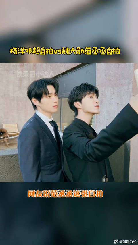 邓超 自拍VS范丞丞 自拍，你怎么看？微博VC计划