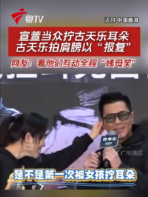 宣萱当众拧古天乐耳朵,古天乐拍肩回应