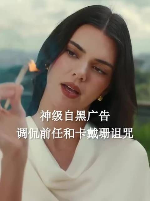 调侃前任和卡戴珊诅咒，自嘲式创意太扎心了