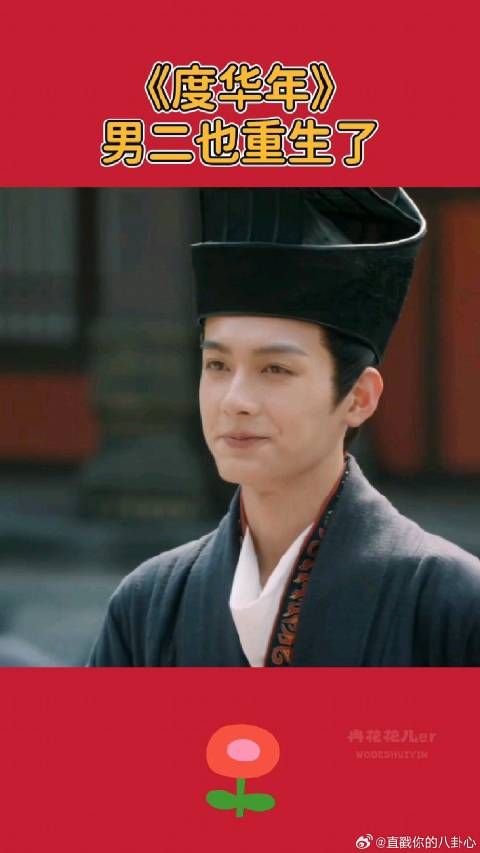 《度华年》张凌赫赵今麦 男二居然也是重生的?