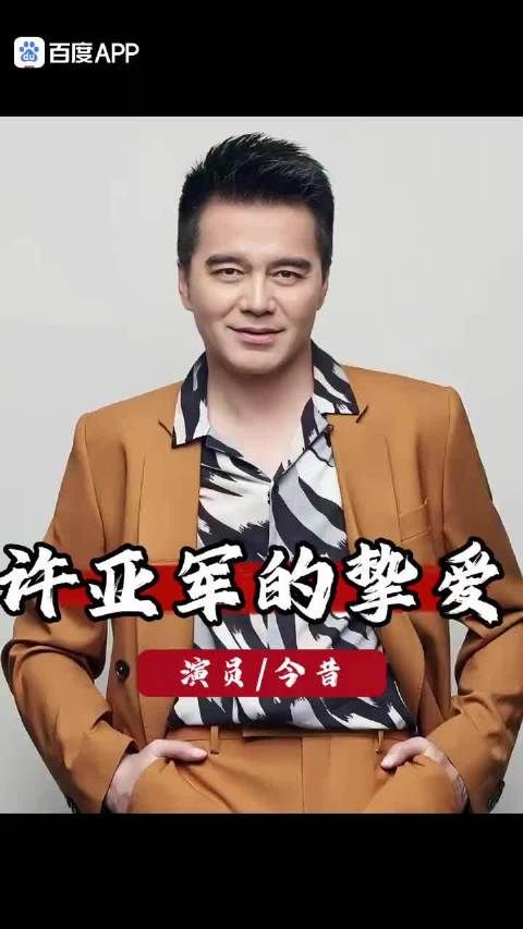 原来@许亚军 才是“人生赢家”，四任妻子个个不简单，晚年超幸福 ！（APP）