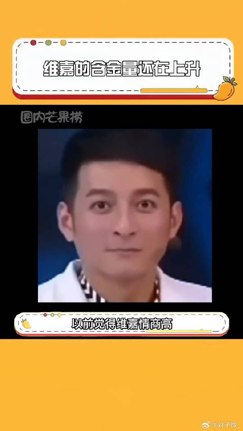 维嘉被赞情商高实为实话实说，快乐大本营引热议