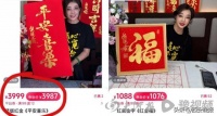 知名女星直播卖字：一个“福”字售价1088元