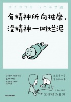 《有精神所向披靡，没精神一摊烂泥》｜每日一书