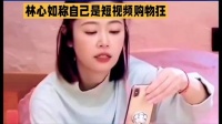林心如称自己是短视频购物狂·林心如·