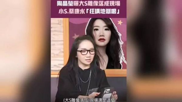 陶晶莹曝大S雕像揭幕更多细节，小S和S妈现场在笑，这是她家风格