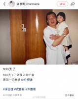 许绍雄去世100天女儿发文悼念：还是万般不舍，愿您一切安好