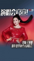 谢娜直播中官宣明年要开演唱会
