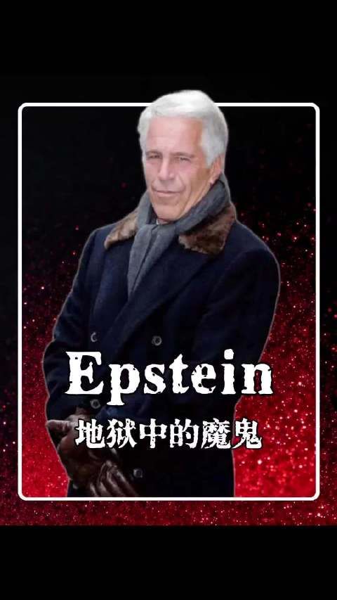 在最新爱泼斯坦案件文件发布后12小时内，逃离美国的四位名人！
