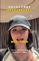 谢娜称明年举办个人演唱会 表示首场反响热烈会考虑加场