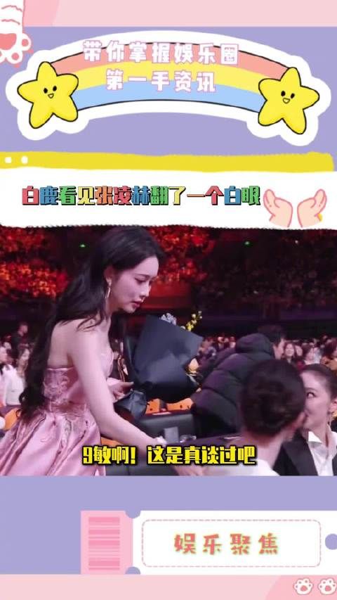 微博之夜，白鹿看见张凌赫走过来翻了一个硕大的白眼